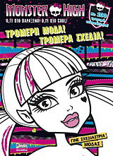 Monster High: Τρομερή μόδα! Τρομερά σχέδια!: Γίνε σχεδιάστρια μόδας: Με 100 τρομερά αυτοκόλλητα