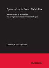 Αριστοτέλης και Erman McMullin: Ιχνηλατώντας τις καταβολές του σύγχρονου επιστημονικού ρεαλισμού