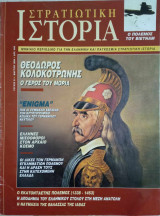 Στρατιωτική Ιστορία - Τεύχος 31 - Μάρτιος 1999