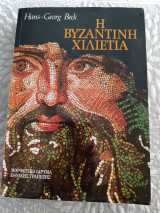 Η Βυζαντινή χιλιετία