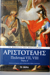 ΑΡΙΣΤΟΤΕΛΣΗ, ΠΟΛΙΤΙΚΑ #4