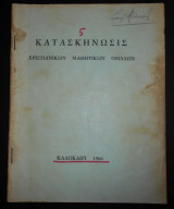 Κατασκήνωσις Χριστιανικών Μαθητικών Ομάδων | Κατασκήνωση, Καλοκαίρι 1966 | Χριστιανισμός, Κατήχηση, Εκκλησία, Προετοιμασία των νέων για τη ζωή