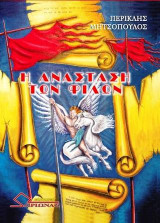 Ανάσταση των φίλων