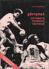 Χάντμπολ - Ζητήματα Τεχνικής Τακτικής