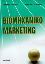 ΒΙΟΜΗΧΑΝΙΚΟ MARKETING (ΜΑΡΚΕΤΙΝΓΚ)