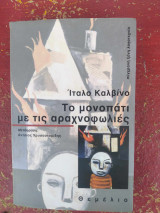 Το μονοπάτι με τις αραχνοφωλιές