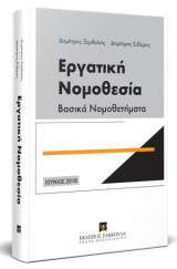 Εργατική Νομοθεσία - Βασικά Νομοθετήματα: Ιούνιος 2018