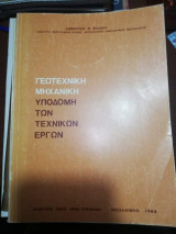 Γεωτεχνικη Μηχανική Υποδομή των Τεχνικών Έργων