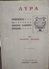 Λύρα, ανθολογία της νεωτέρας ελληνικής ποιήσεως