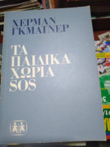 Τα παιδικά Χωριά Sos