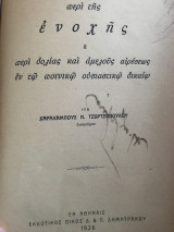 Περι της ενοχής
