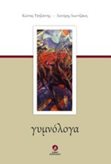 Γυμνόλογα