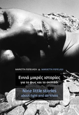 Εννιά µικρές ιστορίες για το φως και το σκοτάδι: Nine little stories about light and darkness