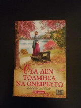 Όσα δεν πρόλαβα να ονειρευτώ