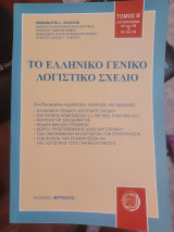 Το ελληνικό γενικό λογιστικό σχέδιο