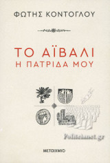 ΤΟ ΑΙΒΑΛΙ