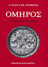 Όμηρος