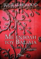 Με εντολή του βασιλιά