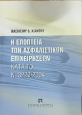 Η εποπτεία των ασφαλιστικών επιχειρήσεων κατά το Ν. 3229 / 2004