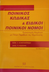 Ποινικός κώδικας και ειδικοί ποινικοί νόμοι (3η έκδοση)
