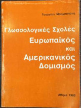ΓΛΩΣΣΟΛΟΓΙΚΕΣ ΣΧΟΛΕΣ ΕΥΡΩΠΑΙΚΟΣ ΚΑΙ ΑΜΕΡΙΚΑΝΙΚΟΣ ΔΟΜΙΣΜΟΣ