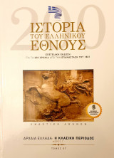 Ιστορια του Ελληνικου Εθνους- αρχαια Ελλαδα:η κλασικη περιοδος μερος Γ'- τομος 7