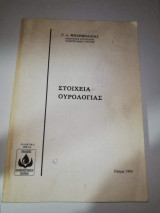 Στοιχεία Ουρολογίας