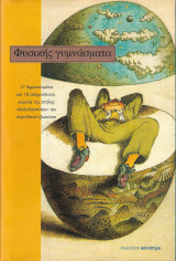 Φυσικής γυμνάσματα