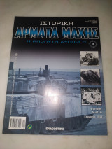 Ιστορικά άρματα μαχης 4