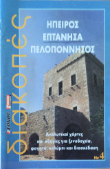 Διακοπές - Ήπειρος Επτάνησα Πελοπόννησος 2002