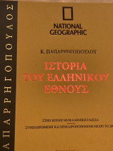 Ιστορία του ελληνικού έθνους