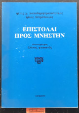 Επιστολαί προς Μνηστήν