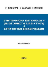 Συμπεριφορά καταναλωτή (ιδίως χρήστη διαδικτύου) & στρατηγική επιχειρήσεων