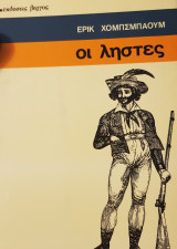 Οι ληστές