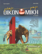 ΜΑΚΡΟΟΙΚΟΝΟΜΙΚΗ - ΜΙΚΡΟΟΙΚΟΝΟΜΙΚΗ (2η ΕΚΔΟΣΗ)