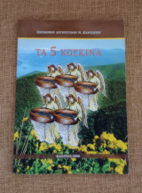 Τα 5 Κόσκινα