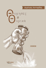 Θύμησες και θυμικά: Ποίηση