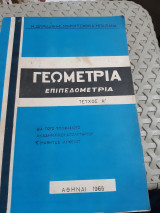 Γεωμετρία επιπεδομετρία Τεύχος Α' [Μ. Ζουριδάκης - Σ. Μικρούτσικος - Α. Μπαζιάνας ,1965]