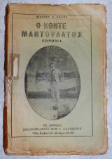 Ο κοντε μαντουλατος 1925 ιωαννου λαιου