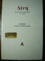Δίνη φεμινιστικό περιοδικό #6