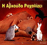 Η αρκούδα ροχαλίζει