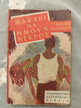 Μακάρι να ήμουν νεκρός