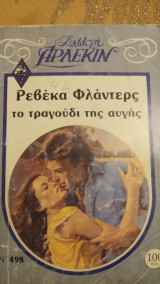 Το τραγούδι της αυγής Άρλεκιν Συλλογή Νο 498