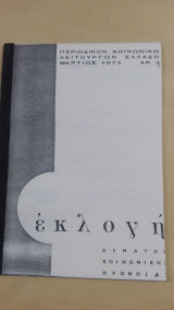 Περιοδικόν Κοινωνικών Λειτουργών Ελλάδος Εκλογή - Μάρτιος 1974