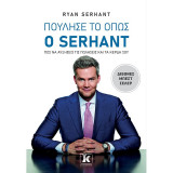ΠΟΥΛΗΣΕ ΤΟ ΟΠΩΣ Ο SERHANT