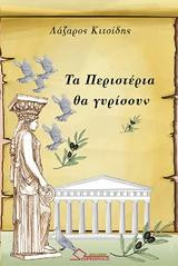 Τα περιστέρια θα γυρίσουν