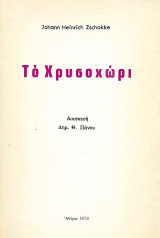 Το Χρυσοχώρι