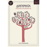 Διηγήματα