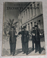 Στρατιωτική Σχολή Ευελπίδων εγκολπιον ευελπιδος 1954