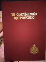Το Οικουμενικό Πατριαρχειο